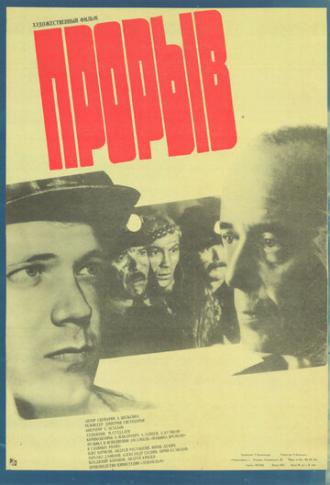 Прорыв (movie 1986)