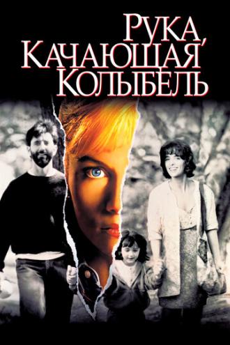 The Hand that Rocks the Cradle (movie 1992)
