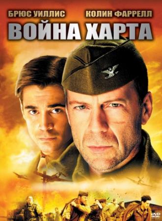 Hart's War (movie 2002)