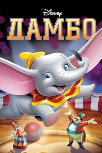 Dumbo (movie 1941)