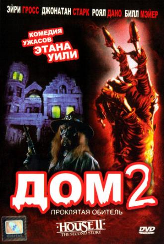 House II: The Second Story (movie 1987)