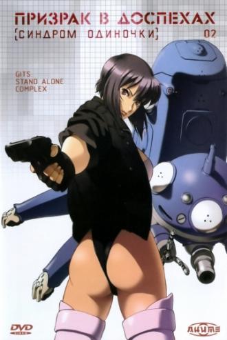 Ghost in the Shell: Stand Alone Complex (tv-series 2002)