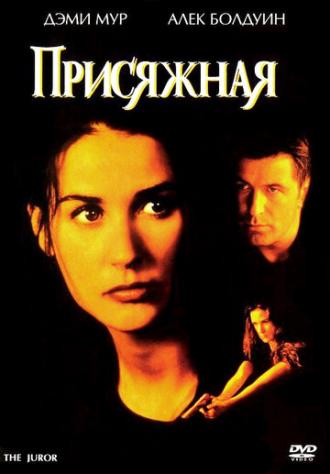 The Juror (movie 1996)
