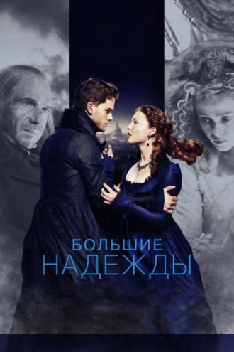 Great Expectations (movie 2012)