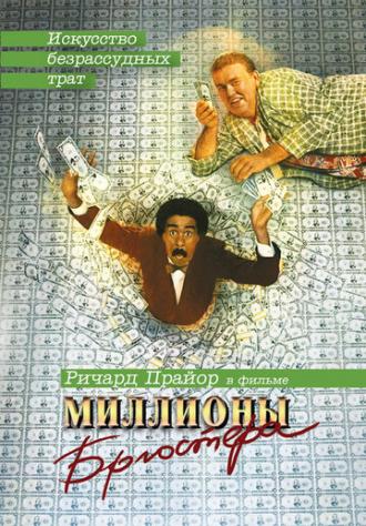 Brewster's Millions (movie 1985)
