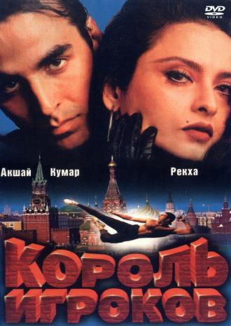 Khiladiyon Ka Khiladi (movie 1996)
