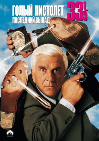 Naked Gun 33⅓: The Final Insult (movie 1994)