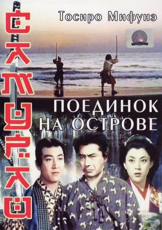 Samurai III: Duel at Ganryu Island (movie 1956)