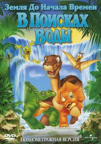 The Land Before Time III: The Time of the Great Giving (movie 1995)