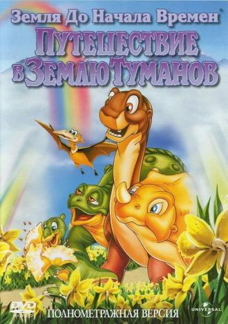 The Land Before Time IV: Journey Through the Mists (movie 1996)