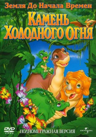 The Land Before Time VII: The Stone of Cold Fire (movie 2000)