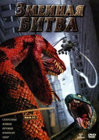 Boa vs. Python (movie 2004)