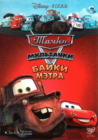 Cars Toon Mater's Tall Tales (tv-series 2008)