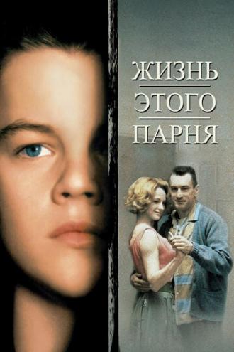 This Boy’s Life (movie 1993)