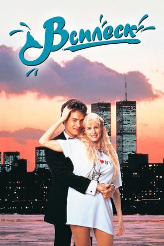Splash (movie 1984)