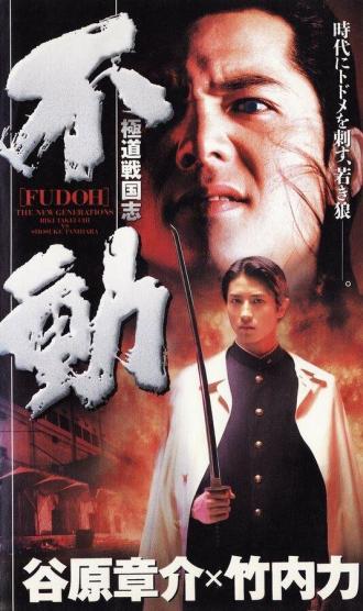 Fudoh: The New Generation (movie 1996)