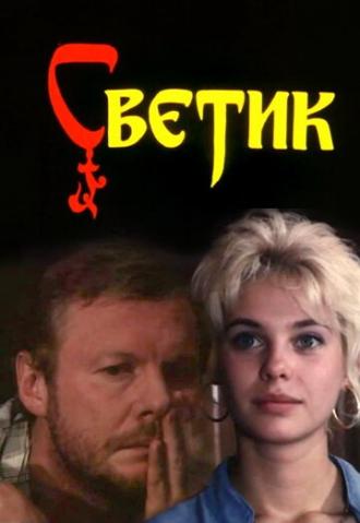 Svetik (movie 1989)