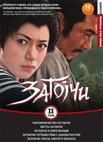 Adventures of Zatoichi (movie 1964)