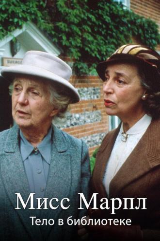 Miss Marple: The Body in the Library (tv-series 1984)