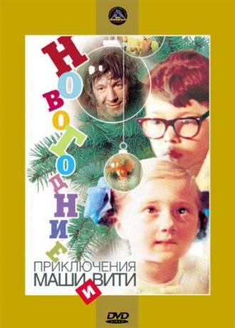 New Year Adventures of Masha and Vitya (movie 1975)