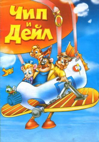 Chip 'n' Dale Rescue Rangers (movie 1989)