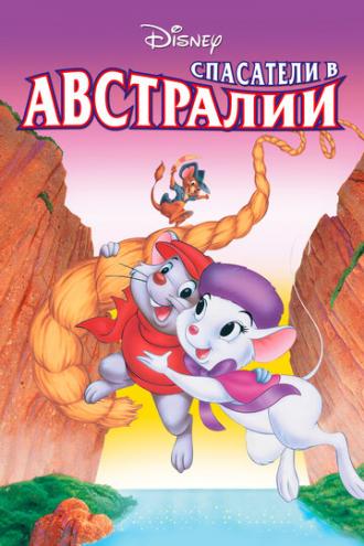 The Rescuers Down Under (movie 1990)