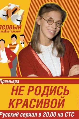 Не родись красивой (tv-series 2005)