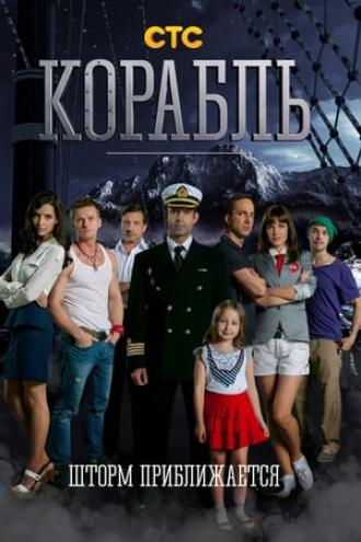 Корабль (tv-series 2014)