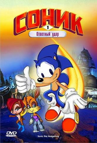 Sonic the Hedgehog (tv-series 1993)