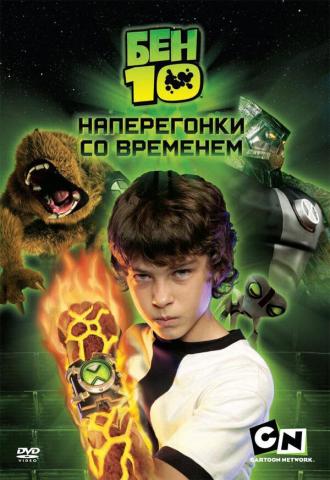 Ben 10: Race Against Time (movie 2008)