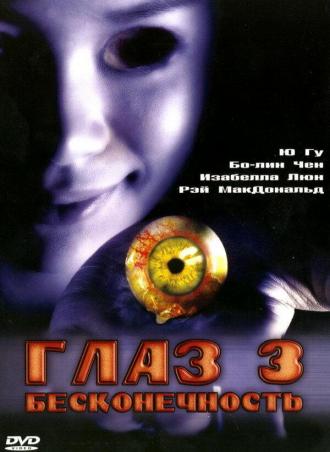 The Eye 3: Infinity (movie 2005)
