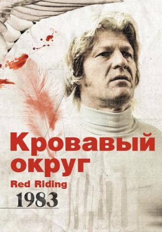 Red Riding: The Year of Our Lord 1983 (movie 2009)