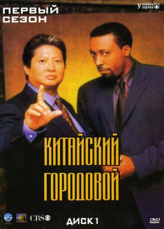 Martial Law (tv-series 1998)
