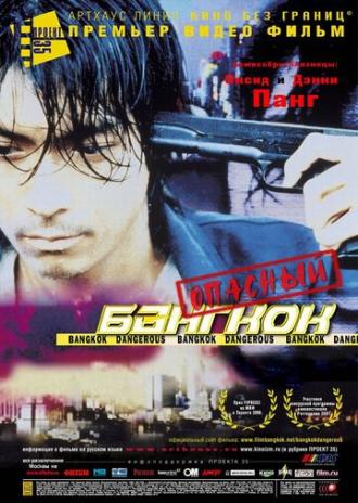Bangkok Dangerous (movie 1999)