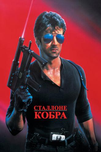 Cobra (movie 1986)