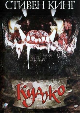 Cujo (movie 1983)