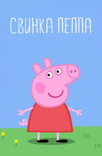 Peppa Pig (tv-series 2004)