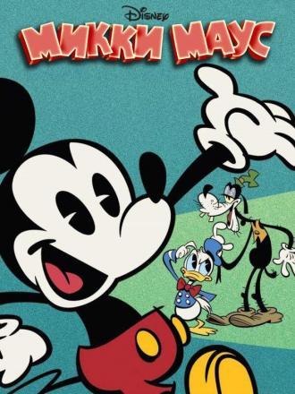Mickey Mouse (tv-series 2013)