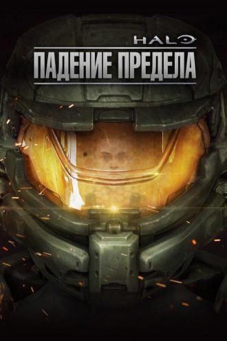 Halo: The Fall of Reach (movie 2015)