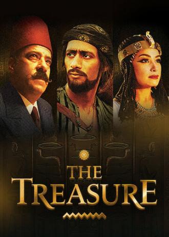 The Treasure 1: Reality and Fantasy (movie 2017)