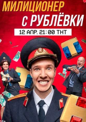 Милиционер с Рублёвки (tv-series 2020)