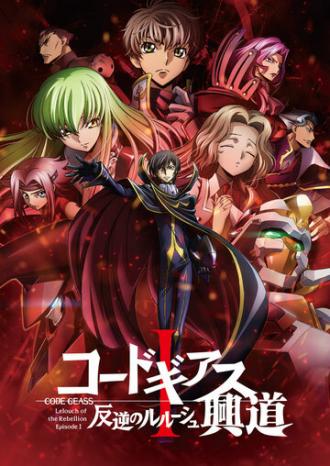 Code Geass: Lelouch of the Rebellion - Initiation (movie 2017)