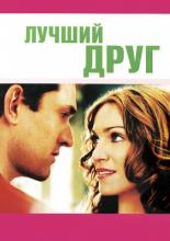 The Next Best Thing (2000)