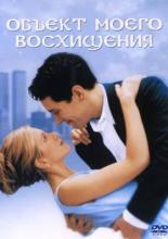 The Object of My Affection (1998)