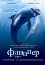 Flipper (1996)
