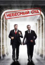 Heavenly Judgement (2012)