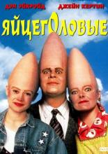 Coneheads (1993)