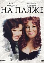 Beaches (1988)