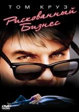 Risky Business (1983)