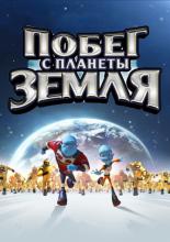 Escape from Planet Earth (2013)